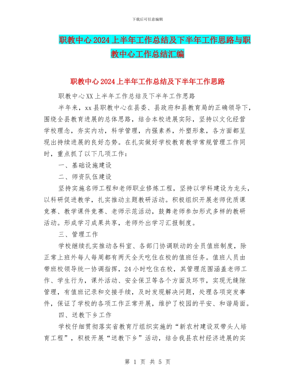 职教中心2024上半年工作总结及下半年工作思路与职教中心工作总结汇编_第1页