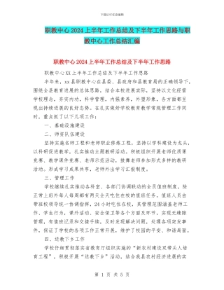 职教中心2024上半年工作总结及下半年工作思路与职教中心工作总结汇编