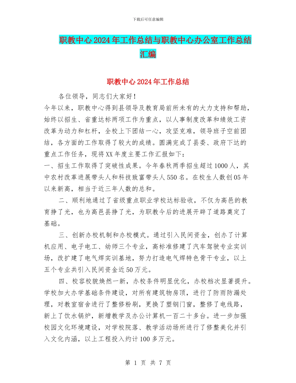 职教中心2024年工作总结与职教中心办公室工作总结汇编_第1页