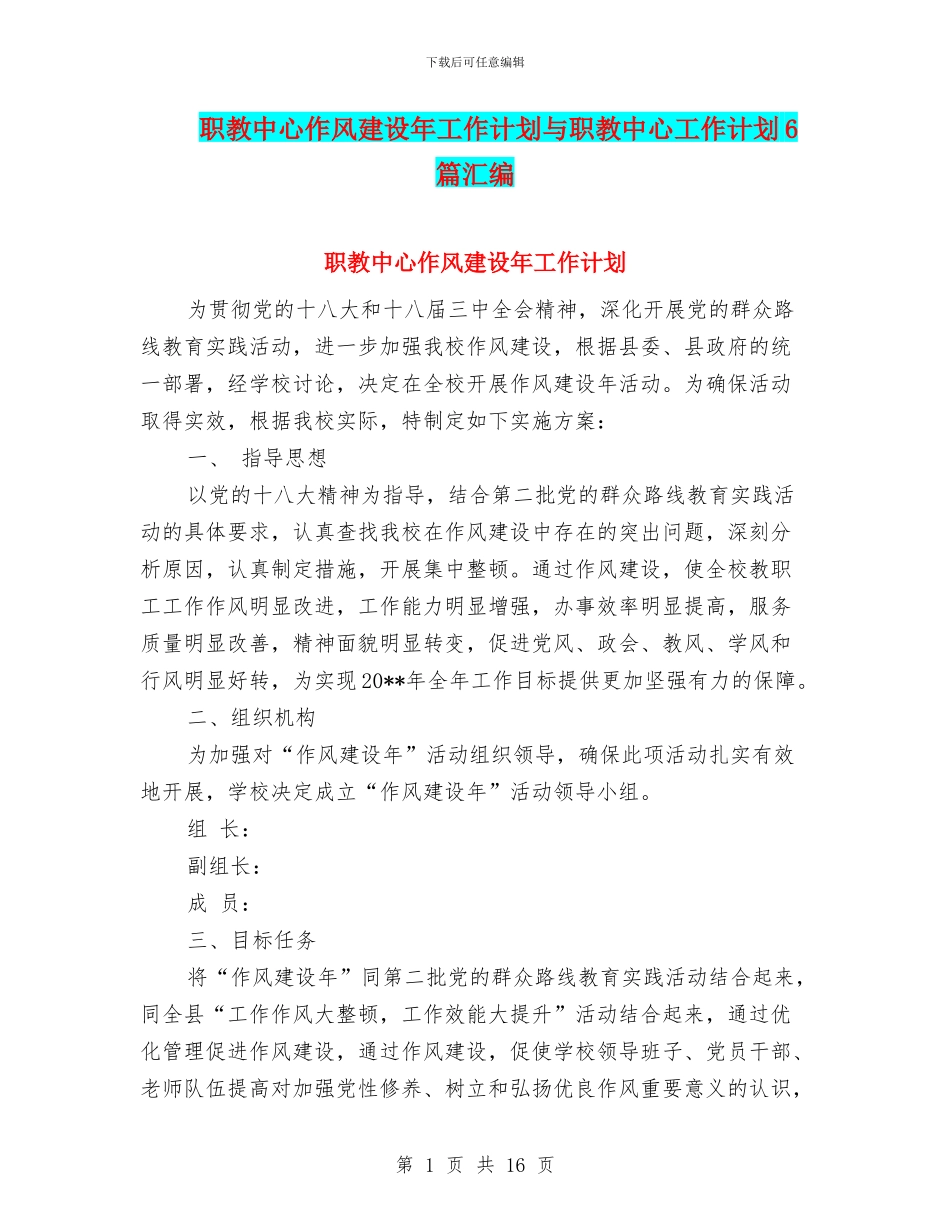 职教中心作风建设年工作计划与职教中心工作计划6篇汇编_第1页