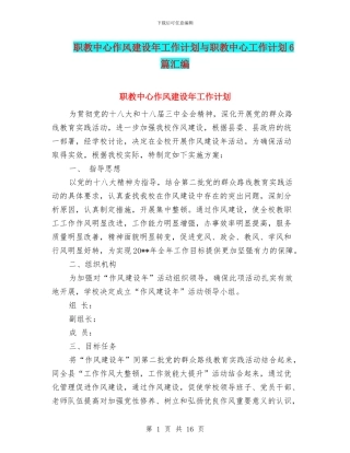职教中心作风建设年工作计划与职教中心工作计划6篇汇编