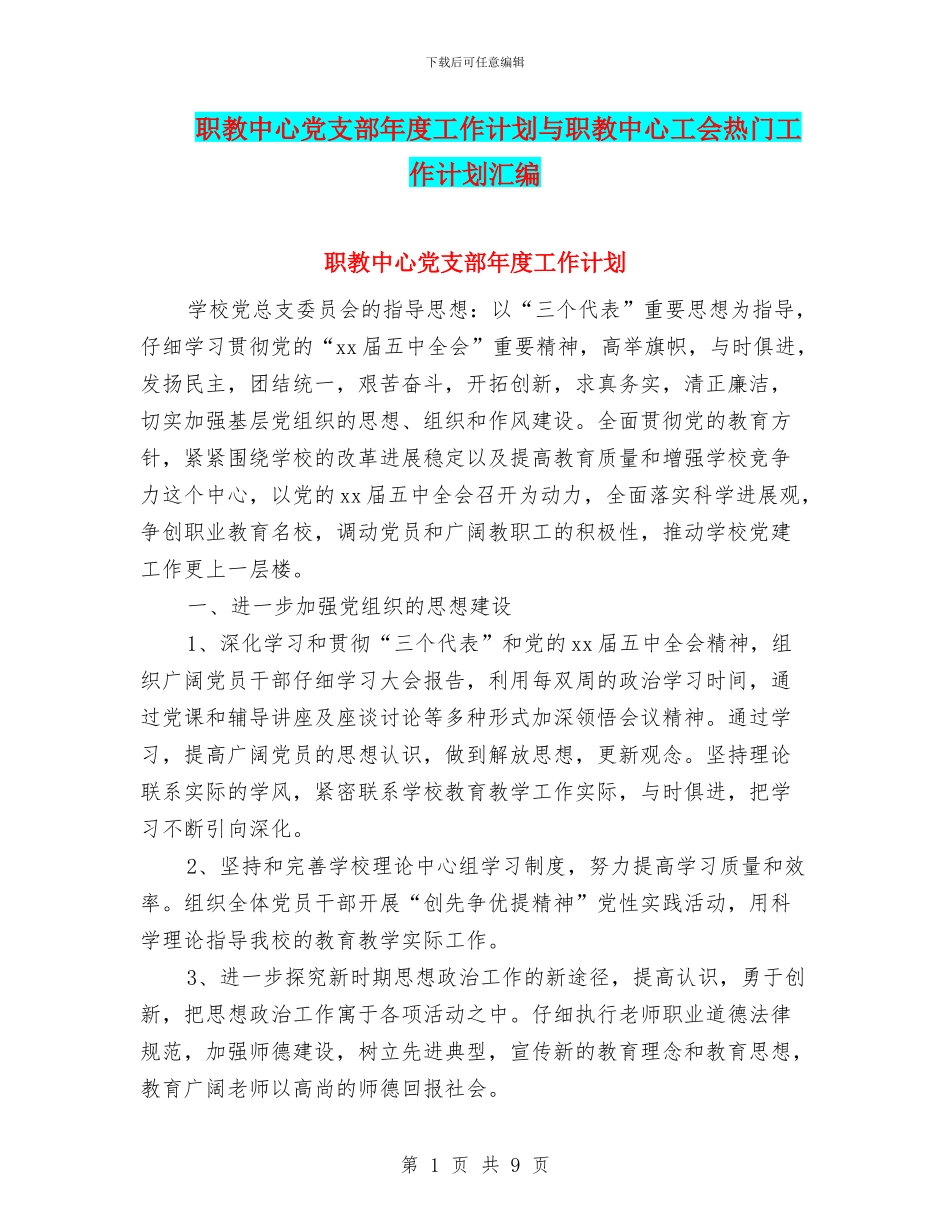 职教中心党支部年度工作计划与职教中心工会热门工作计划汇编_第1页