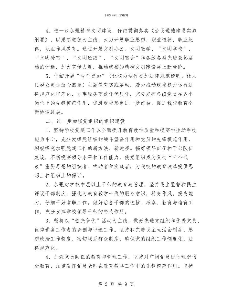 职教中心党支部年度工作计划与职教中心工会热门工作计划汇编_第2页