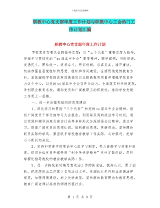 职教中心党支部年度工作计划与职教中心工会热门工作计划汇编