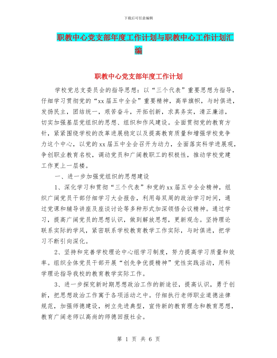 职教中心党支部年度工作计划与职教中心工作计划汇编_第1页