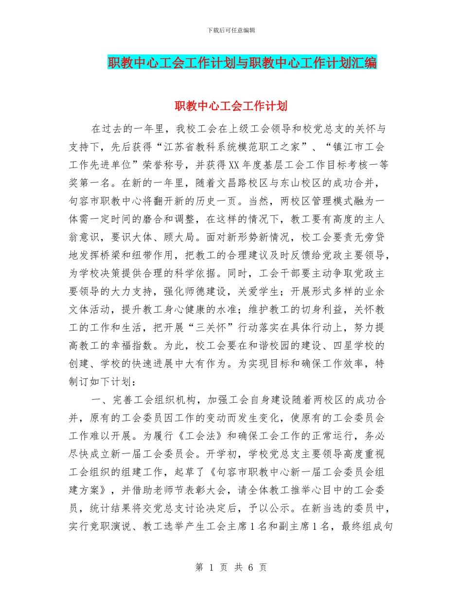 职教中心工会工作计划与职教中心工作计划汇编_第1页