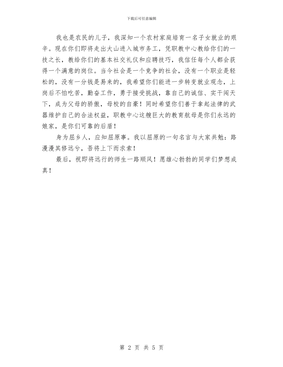 职教中心学员就业会讲话与职教处元旦晚会主持词汇编_第2页