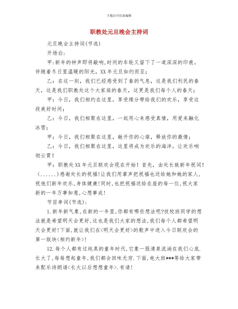 职教中心学员就业会讲话与职教处元旦晚会主持词汇编_第3页