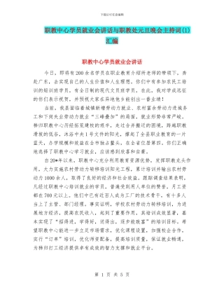 职教中心学员就业会讲话与职教处元旦晚会主持词汇编