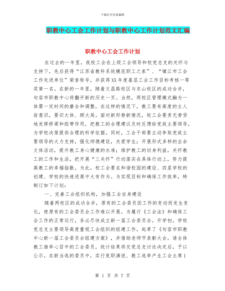 职教中心工会工作计划与职教中心工作计划范文汇编_第1页