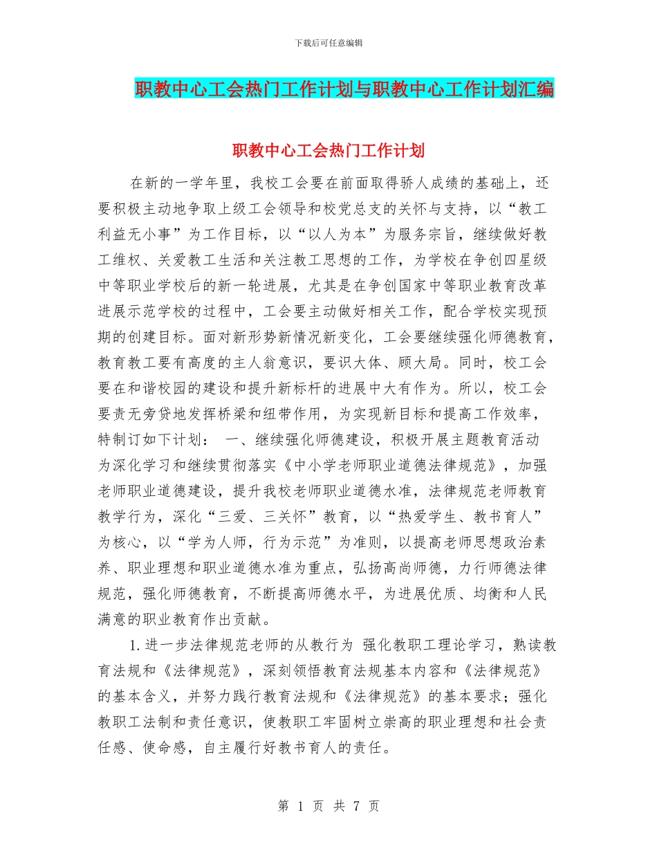 职教中心工会热门工作计划与职教中心工作计划汇编_第1页