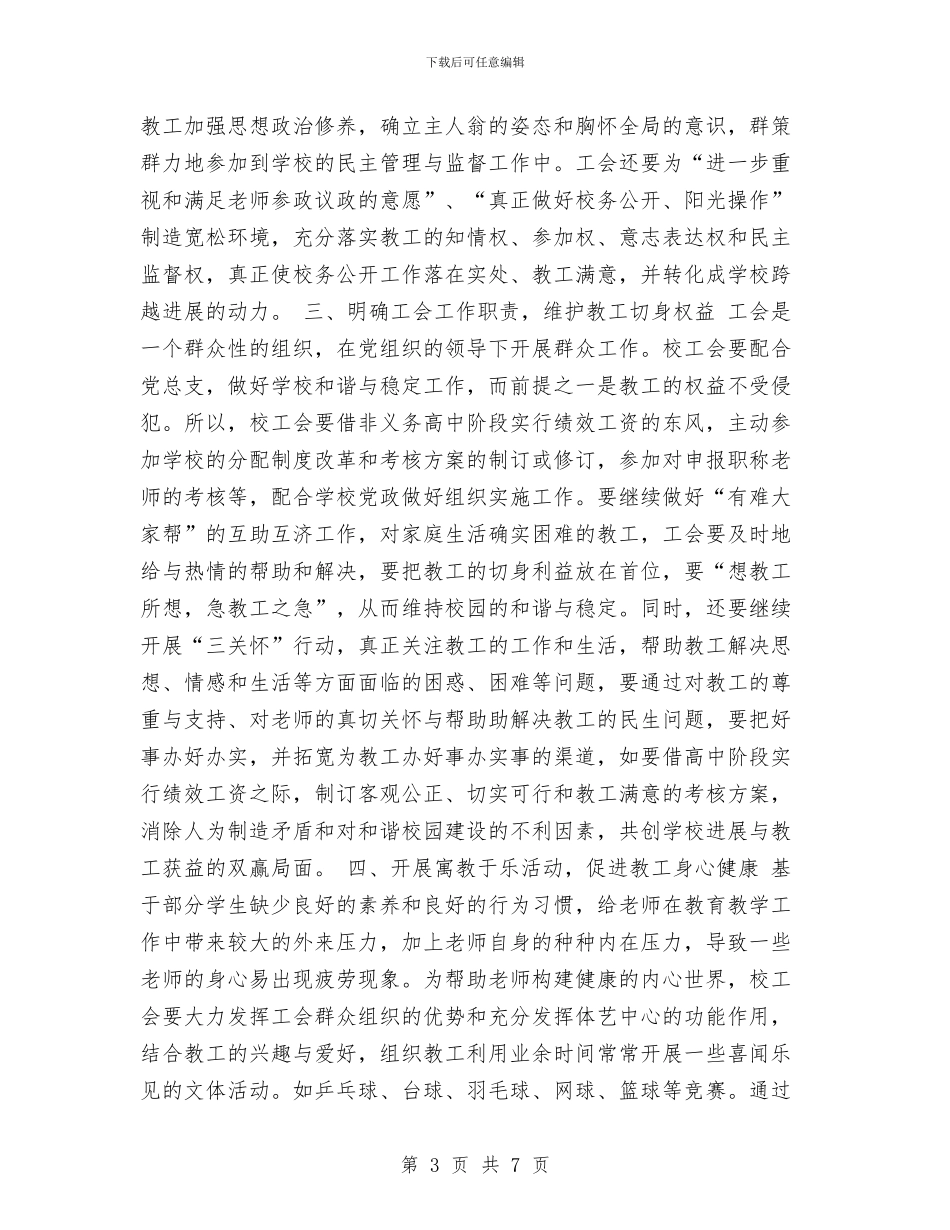 职教中心工会热门工作计划与职教中心工作计划汇编_第3页