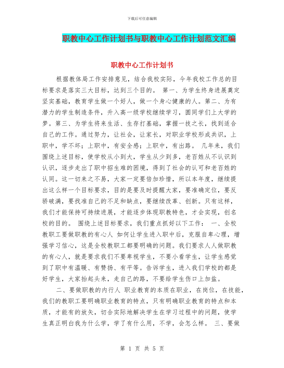 职教中心工作计划书与职教中心工作计划范文汇编_第1页