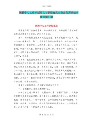 职教中心工作计划范文与职校食品安全宣传周活动实施方案汇编