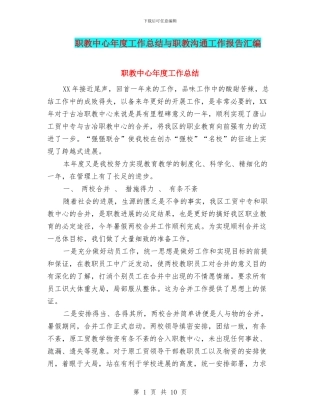 职教中心年度工作总结与职教交流工作报告汇编