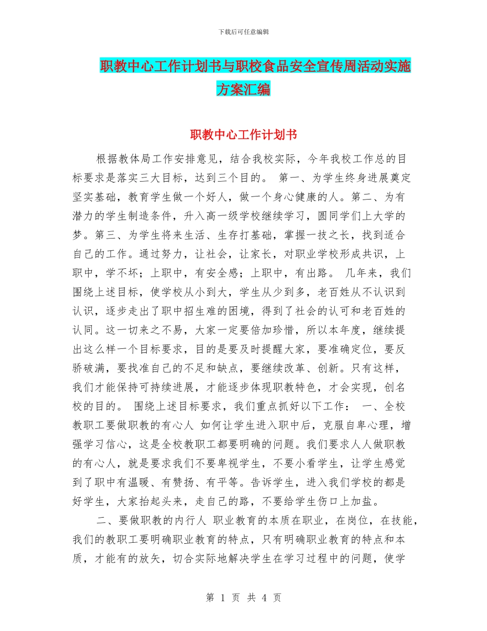 职教中心工作计划书与职校食品安全宣传周活动实施方案汇编_第1页
