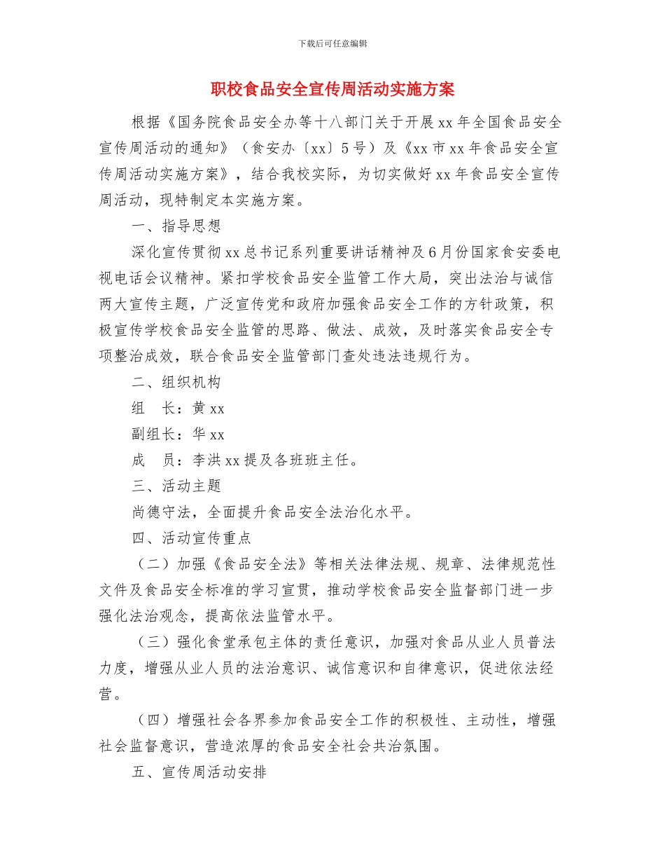 职教中心工作计划书与职校食品安全宣传周活动实施方案汇编_第3页