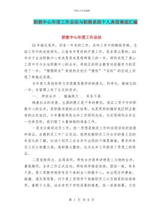 职教中心年度工作总结与职教系统个人典型事迹汇编