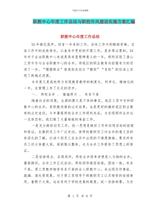 职教中心年度工作总结与职校作风建设实施方案汇编