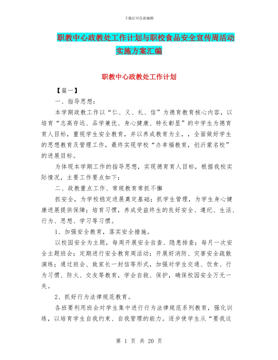 职教中心政教处工作计划与职校食品安全宣传周活动实施方案汇编_第1页