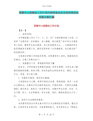 职教中心政教处工作计划与职校食品安全宣传周活动实施方案汇编