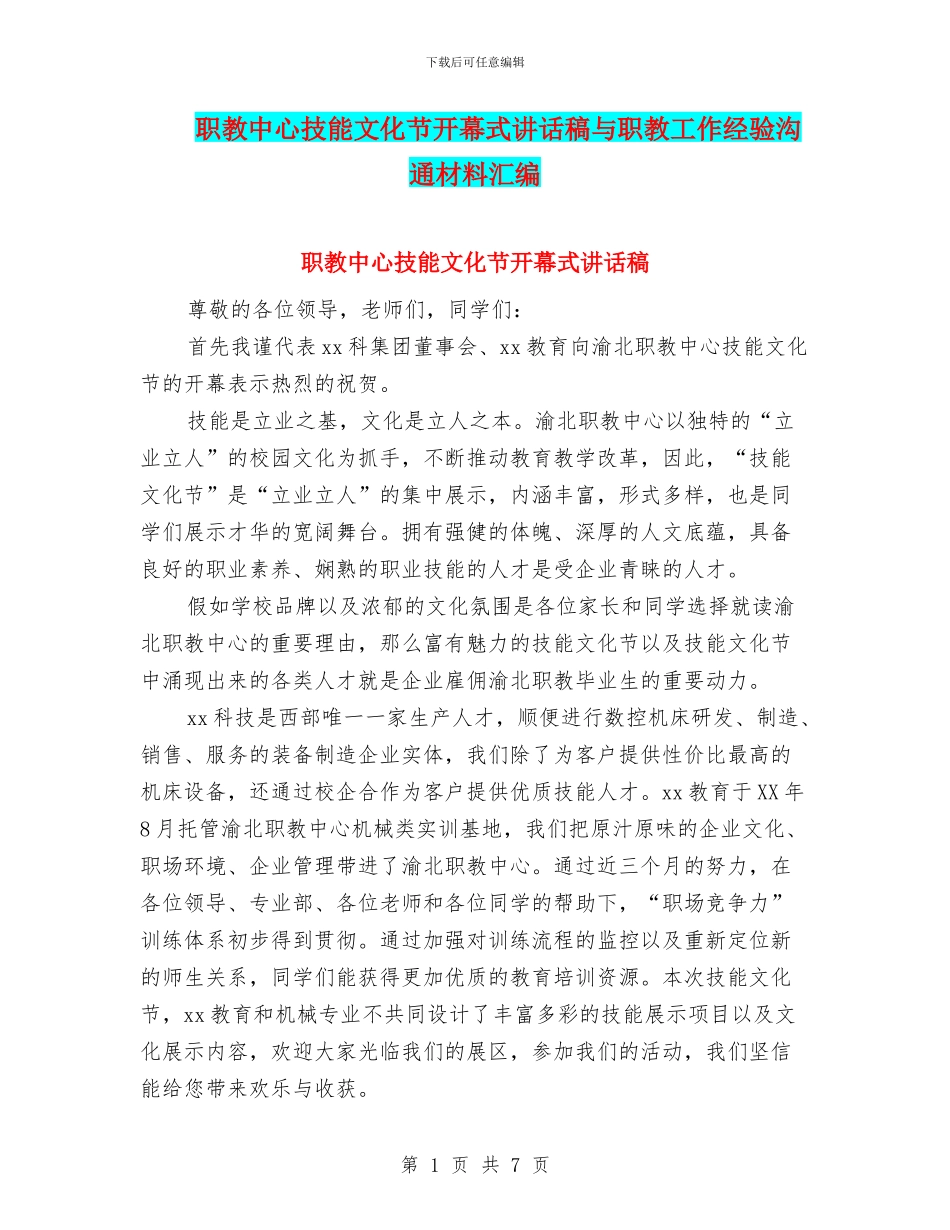 职教中心技能文化节开幕式讲话稿与职教工作经验交流材料汇编_第1页