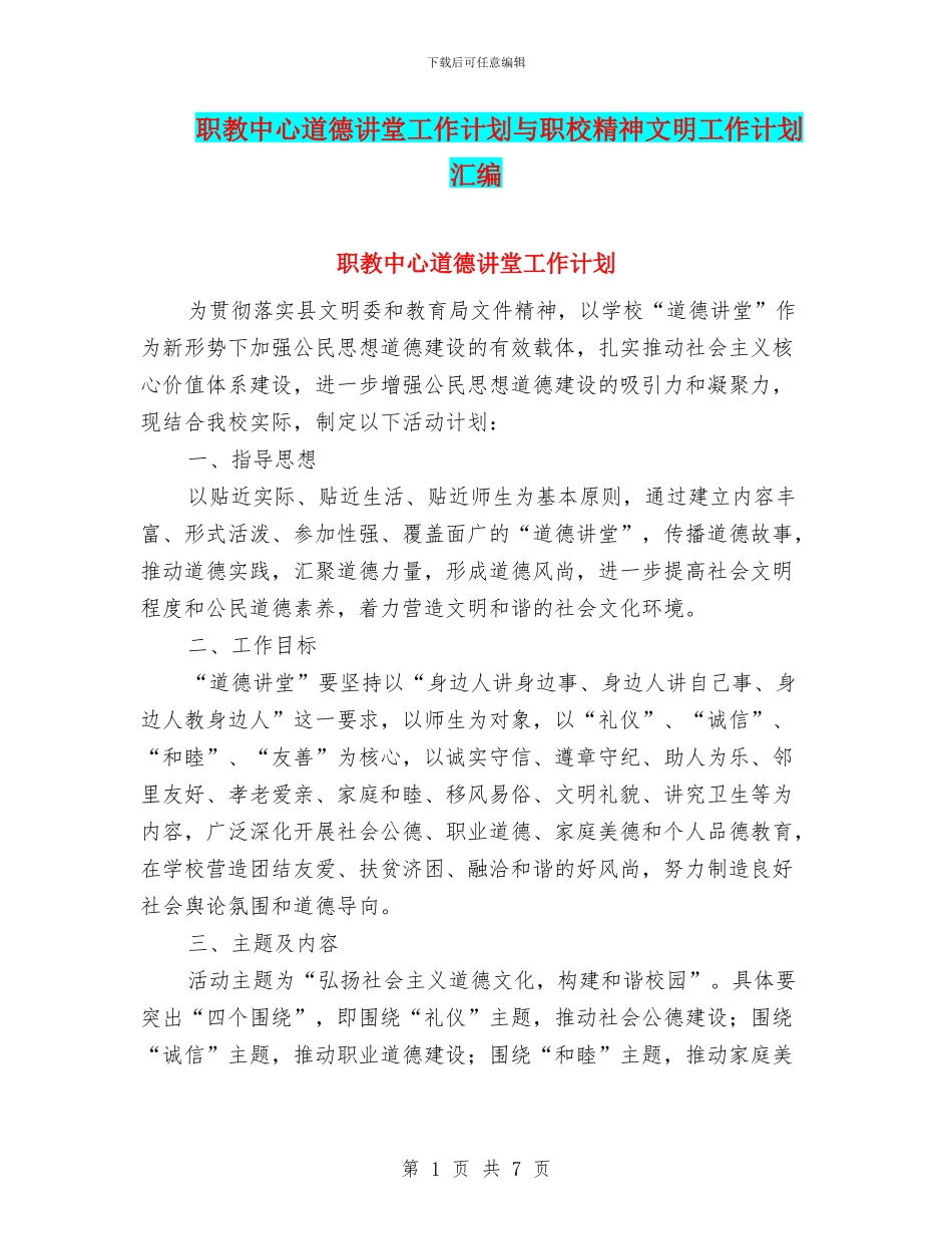 职教中心道德讲堂工作计划与职校精神文明工作计划汇编_第1页