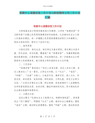 职教中心道德讲堂工作计划与职校精神文明工作计划汇编