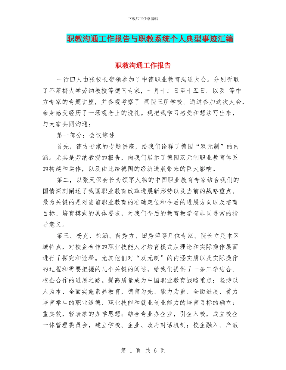 职教交流工作报告与职教系统个人典型事迹汇编_第1页