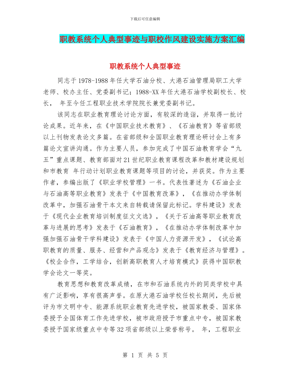 职教系统个人典型事迹与职校作风建设实施方案汇编_第1页