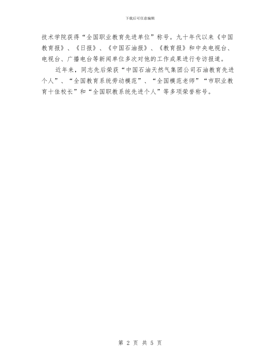 职教系统个人典型事迹与职校作风建设实施方案汇编_第2页