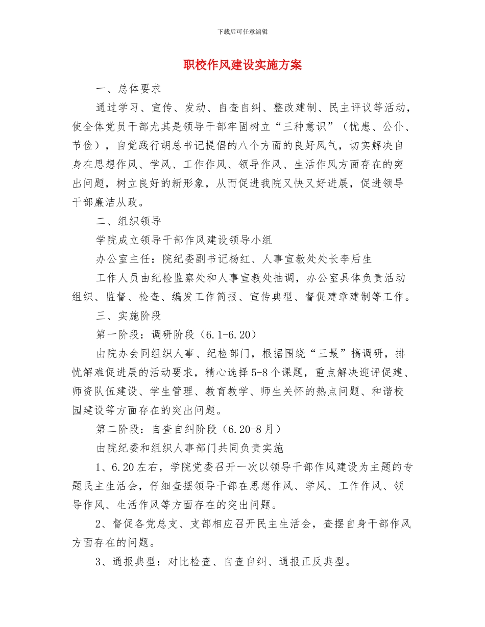 职教系统个人典型事迹与职校作风建设实施方案汇编_第3页