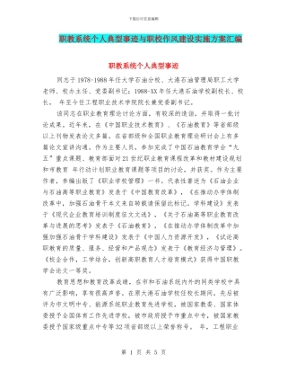职教系统个人典型事迹与职校作风建设实施方案汇编