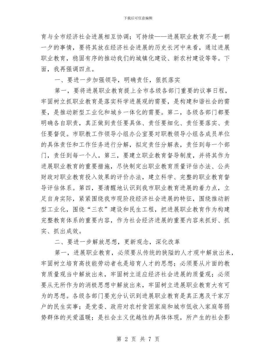 职教工作座谈会发言稿与联席会议主持词汇编_第2页
