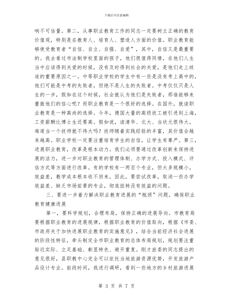 职教工作座谈会发言稿与联席会议主持词汇编_第3页