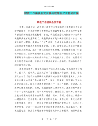职教工作座谈会发言稿与联席会议主持词汇编