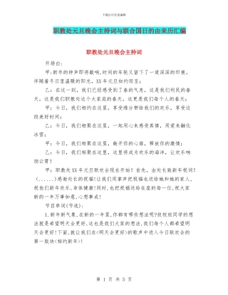 职教处元旦晚会主持词与联合国日的由来历汇编