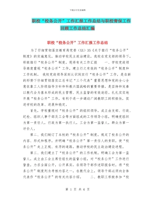 职校“校务公开”工作汇报工作总结与职校青保工作回顾工作总结汇编