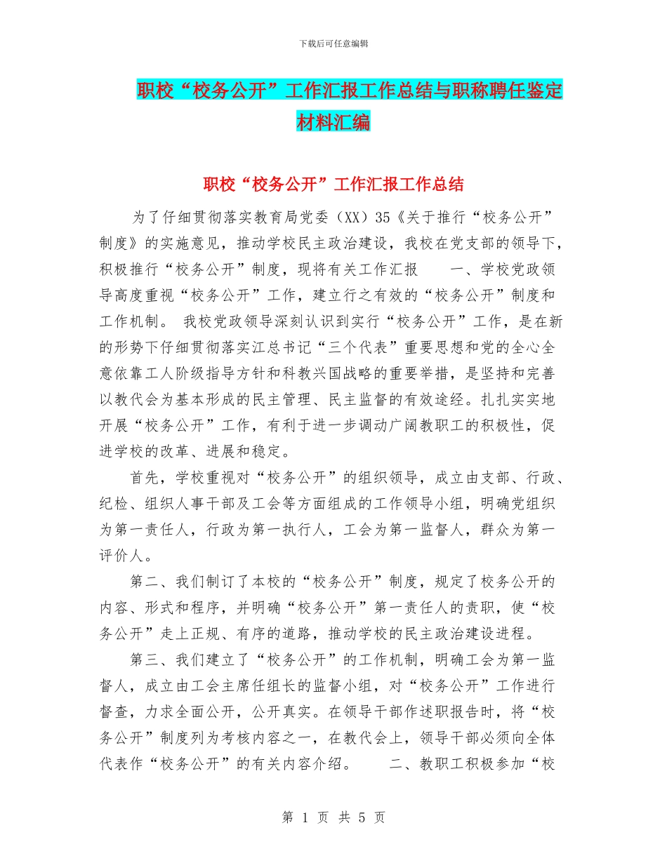 职校“校务公开”工作汇报工作总结与职称聘任鉴定材料汇编_第1页