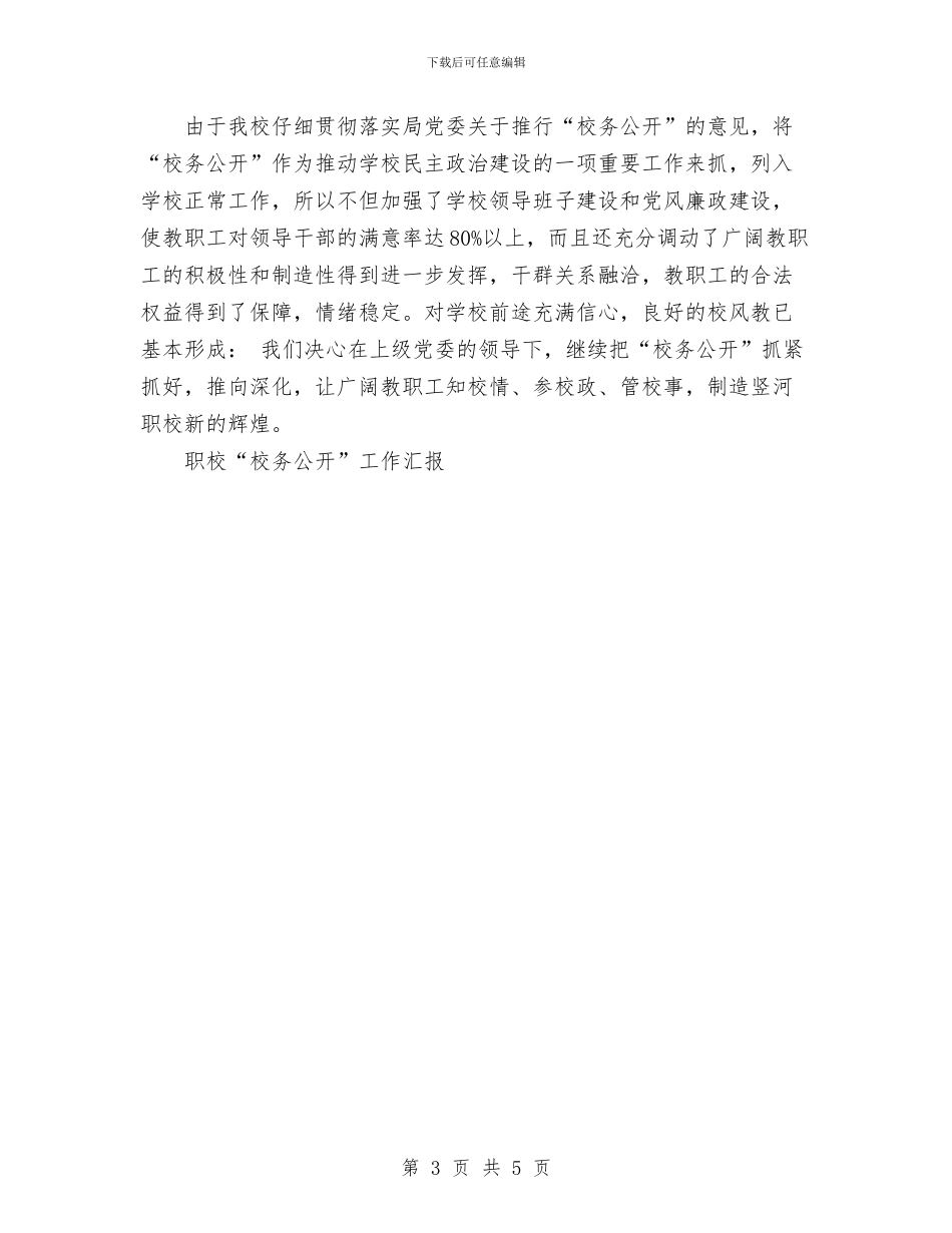 职校“校务公开”工作汇报工作总结与职称聘任鉴定材料汇编_第3页