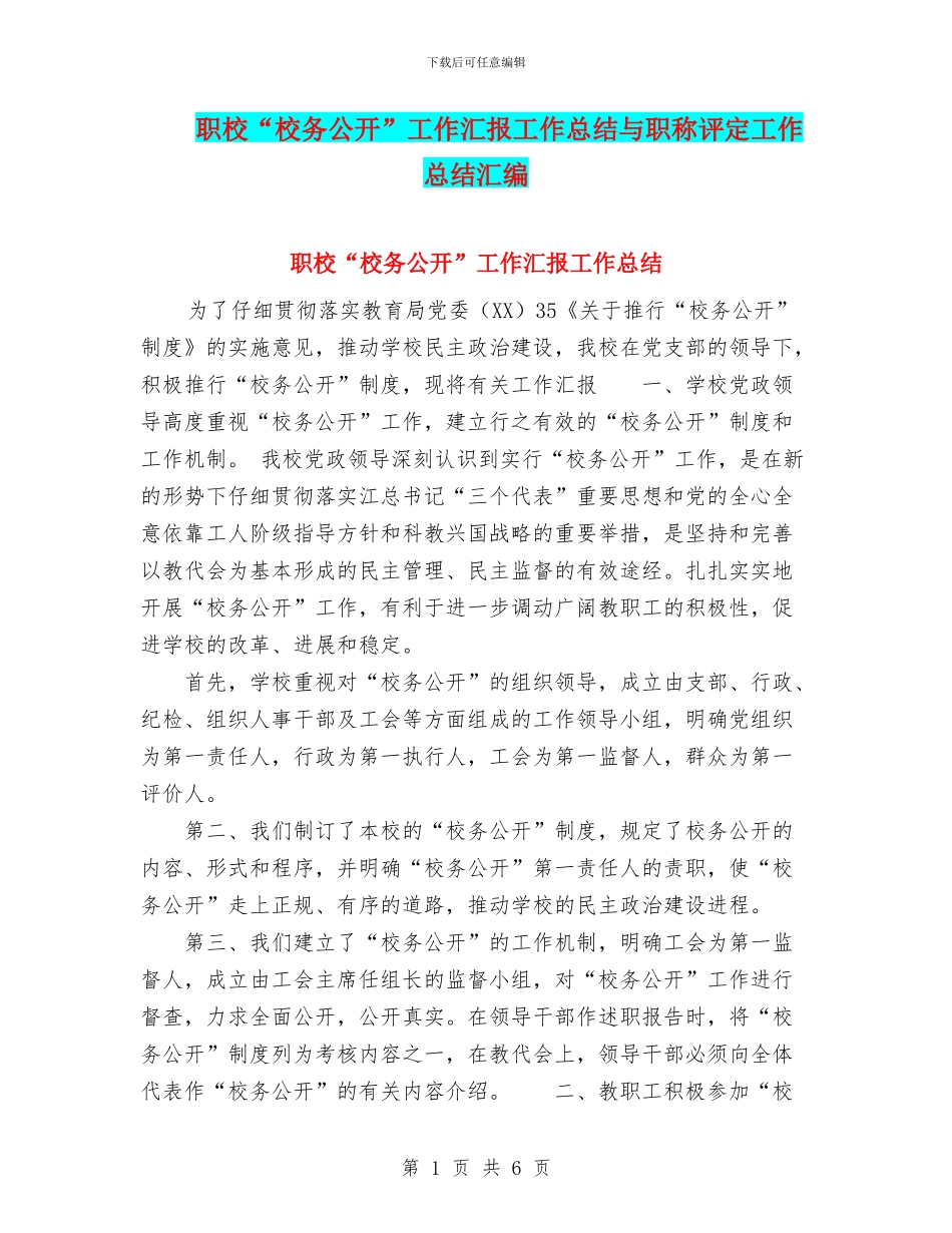 职校“校务公开”工作汇报工作总结与职称评定工作总结汇编_第1页