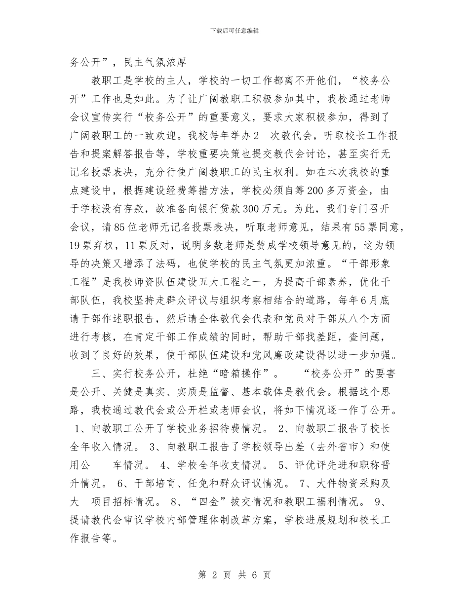 职校“校务公开”工作汇报工作总结与职称评定工作总结汇编_第2页