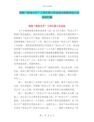 职校“校务公开”工作汇报工作总结与职称评定工作总结汇编
