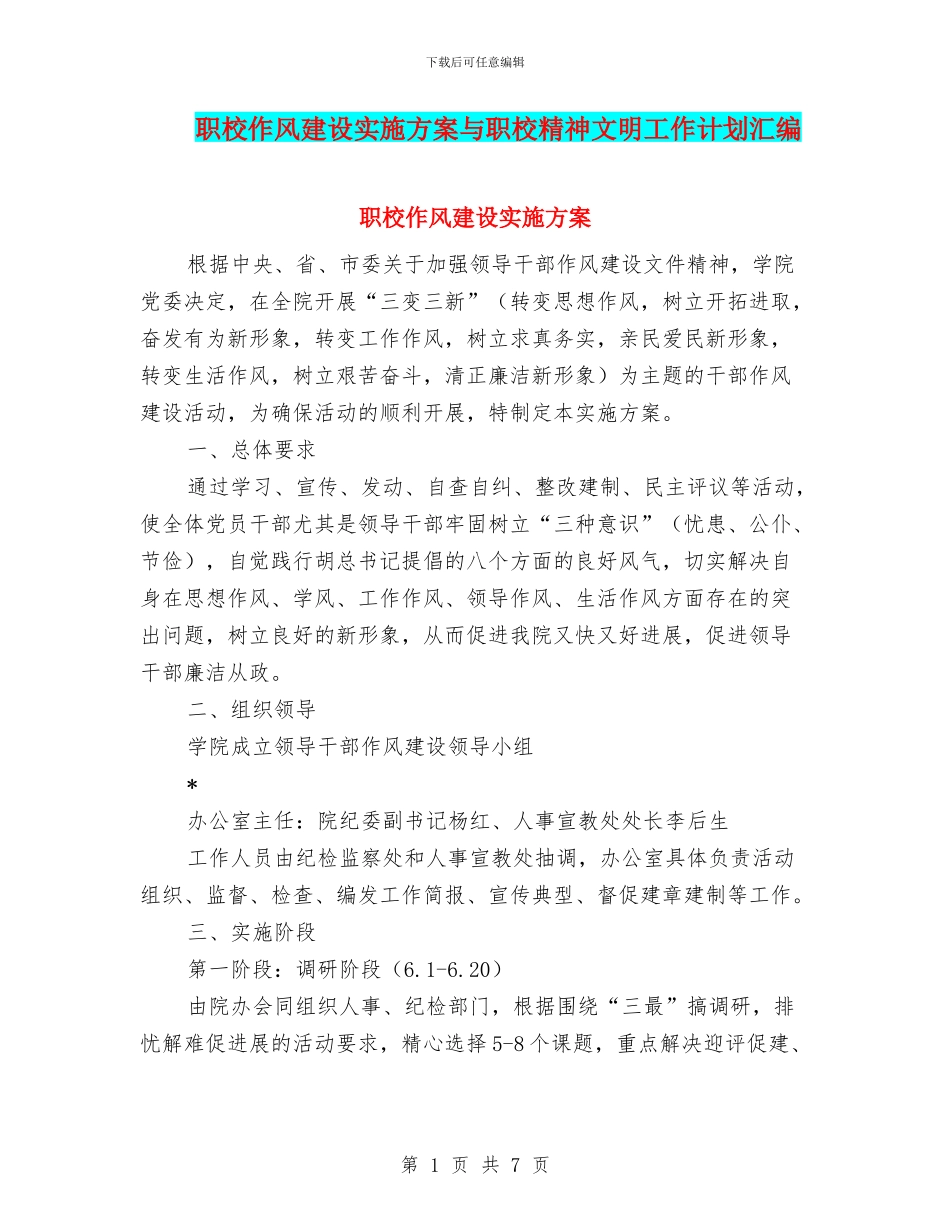 职校作风建设实施方案与职校精神文明工作计划汇编_第1页