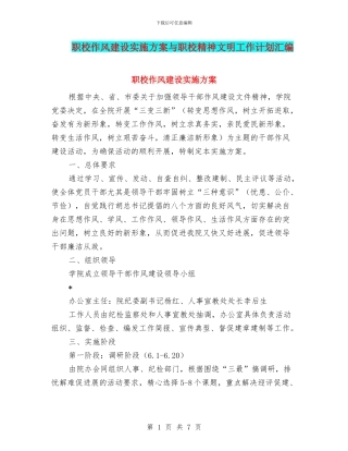 职校作风建设实施方案与职校精神文明工作计划汇编