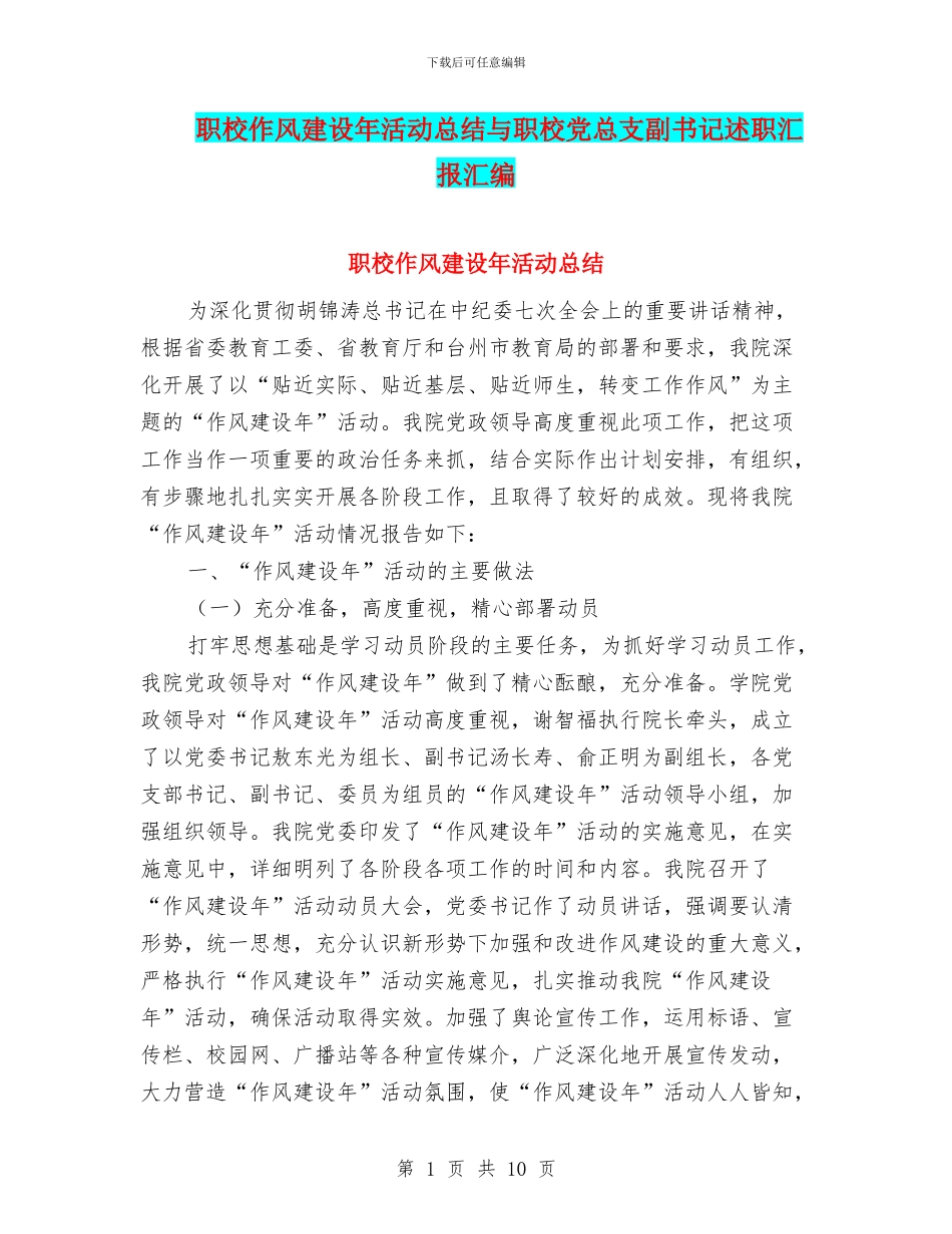 职校作风建设年活动总结与职校党总支副书记述职汇报汇编_第1页