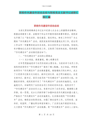 职校作风建设年活动总结与职校党总支副书记述职汇报汇编