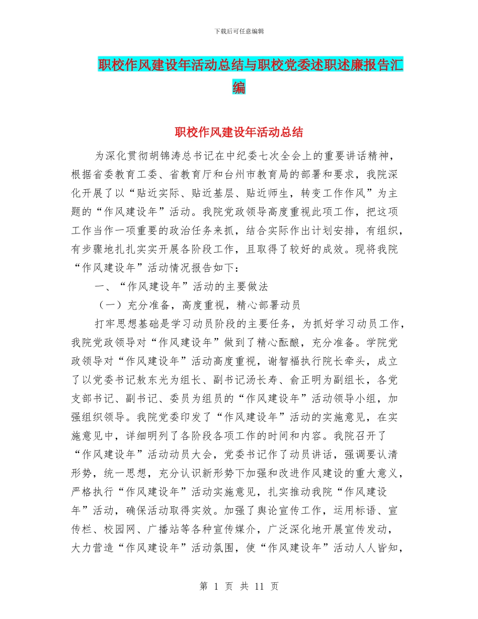 职校作风建设年活动总结与职校党委述职述廉报告汇编_第1页