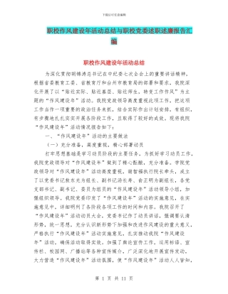 职校作风建设年活动总结与职校党委述职述廉报告汇编