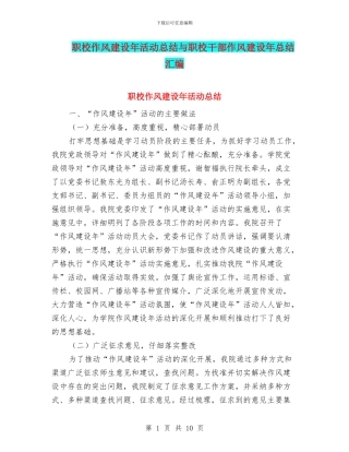 职校作风建设年活动总结与职校干部作风建设年总结汇编